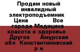 Продам новый инвалидный электроподъемник › Цена ­ 60 000 - Все города Медицина, красота и здоровье » Другое   . Амурская обл.,Константиновский р-н